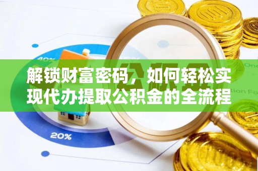 竹北解锁财富密码，如何轻松实现代办提取公积金的全流程攻略