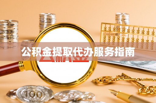 竹北公积金提取代办服务指南