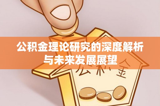 竹北公积金理论研究的深度解析与未来发展展望