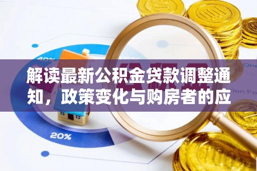 竹北解读最新公积金贷款调整通知，政策变化与购房者的应对策略