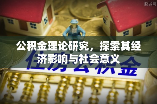 竹北公积金理论研究，探索其经济影响与社会意义