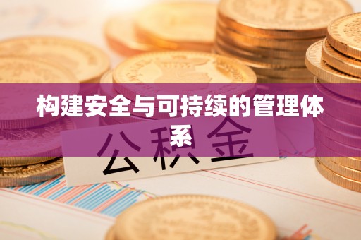 竹北构建安全与可持续的管理体系