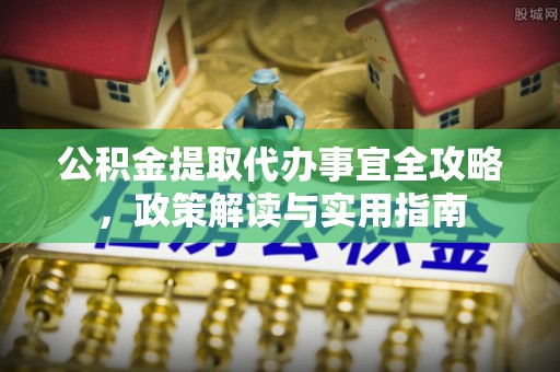 竹北公积金提取代办事宜全攻略，政策解读与实用指南
