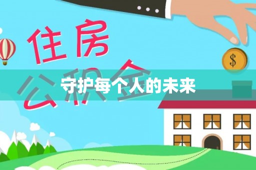 竹北守护每个人的未来