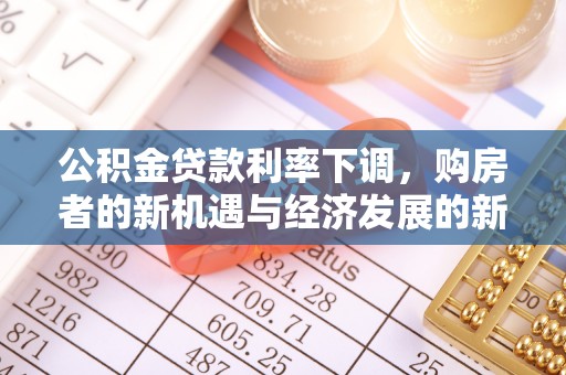 竹北公积金贷款利率下调，购房者的新机遇与经济发展的新动力