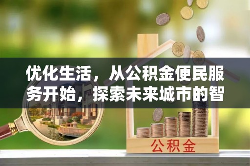 竹北优化生活，从公积金便民服务开始，探索未来城市的智慧管理