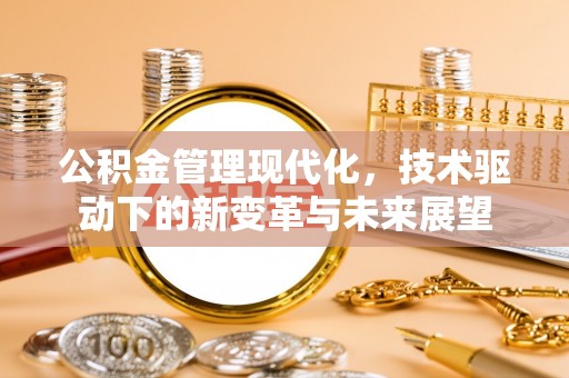 竹北公积金管理现代化，技术驱动下的新变革与未来展望