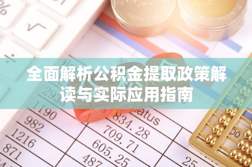 竹北全面解析公积金提取政策解读与实际应用指南