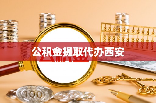 竹北公积金提取代办西安
