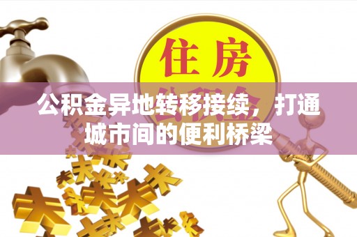 竹北公积金异地转移接续，打通城市间的便利桥梁