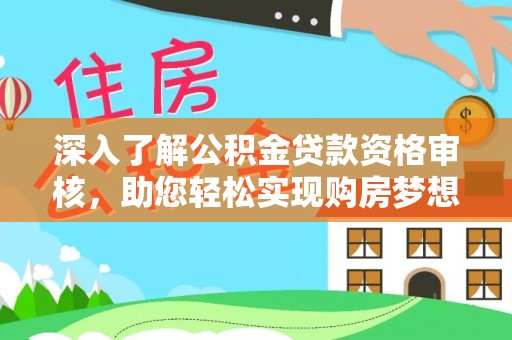竹北深入了解公积金贷款资格审核，助您轻松实现购房梦想