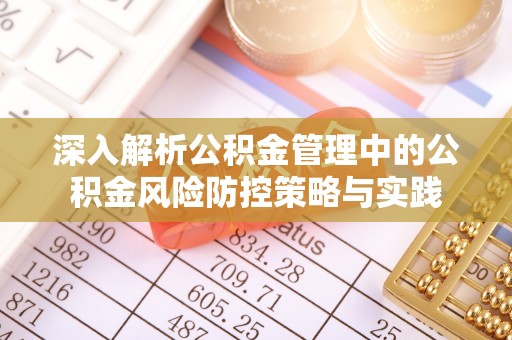 竹北深入解析公积金管理中的公积金风险防控策略与实践