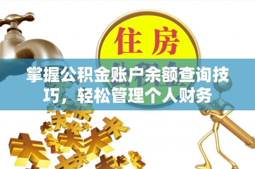 竹北掌握公积金账户余额查询技巧，轻松管理个人财务