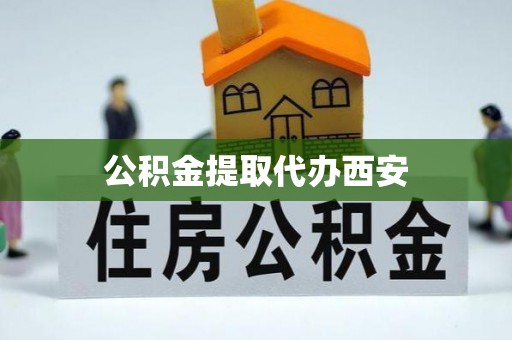 竹北公积金提取代办西安