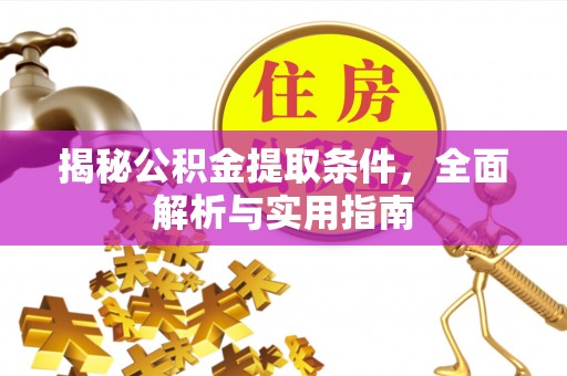 竹北揭秘公积金提取条件，全面解析与实用指南