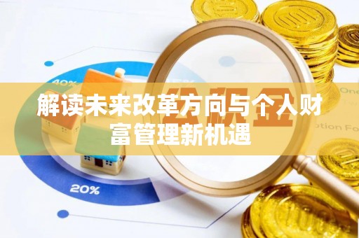 竹北解读未来改革方向与个人财富管理新机遇