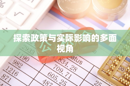竹北探索政策与实际影响的多面视角