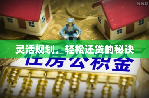 竹北灵活规划，轻松还贷的秘诀