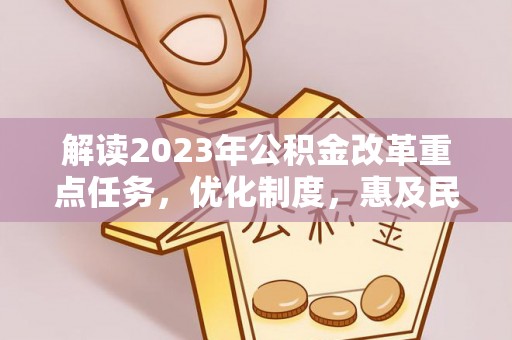 竹北解读2023年公积金改革重点任务，优化制度，惠及民生