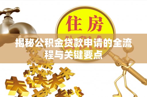 竹北揭秘公积金贷款申请的全流程与关键要点