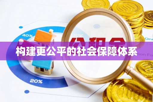 竹北构建更公平的社会保障体系