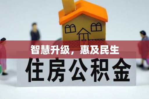 竹北智慧升级，惠及民生