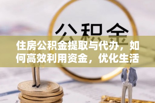 竹北住房公积金提取与代办，如何高效利用资金，优化生活品质