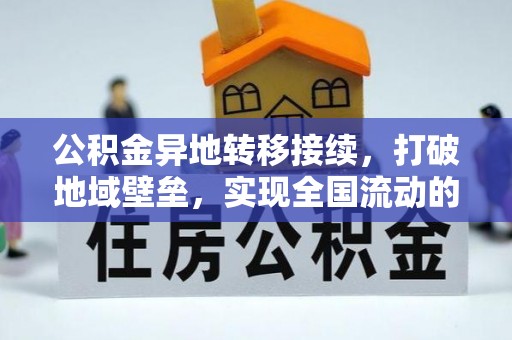 竹北公积金异地转移接续，打破地域壁垒，实现全国流动的便捷之道