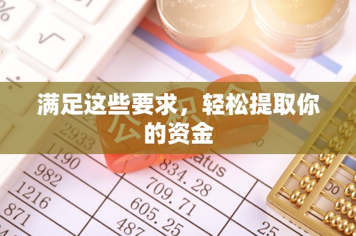 竹北满足这些要求，轻松提取你的资金