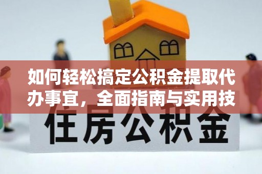 竹北如何轻松搞定公积金提取代办事宜，全面指南与实用技巧
