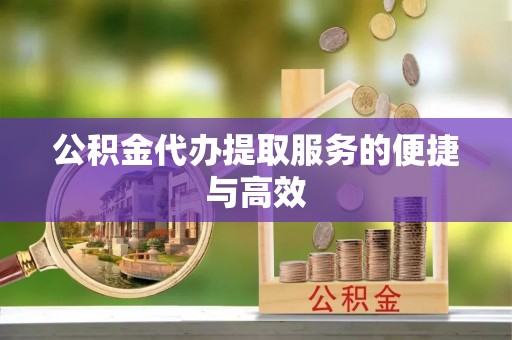 竹北公积金代办提取服务的便捷与高效