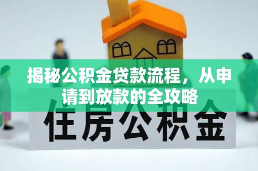 竹北揭秘公积金贷款流程，从申请到放款的全攻略