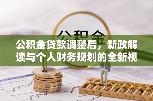 竹北公积金贷款调整后，新政解读与个人财务规划的全新视角
