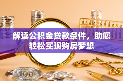 竹北解读公积金贷款条件，助您轻松实现购房梦想