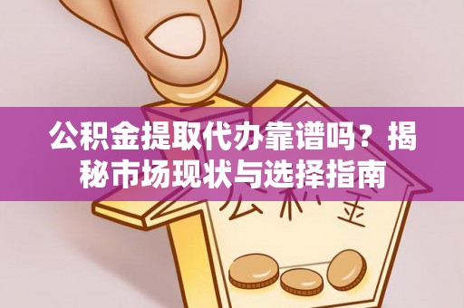 竹北公积金提取代办靠谱吗？揭秘市场现状与选择指南