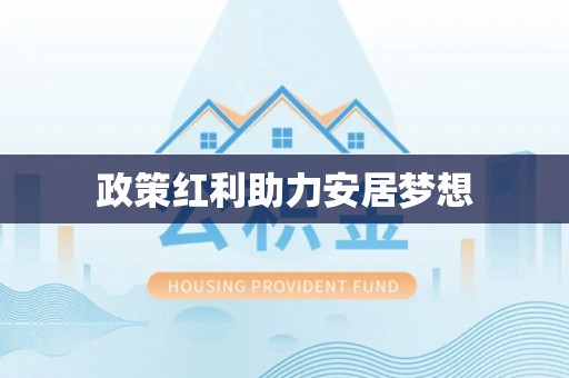 竹北政策红利助力安居梦想