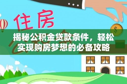 竹北揭秘公积金贷款条件，轻松实现购房梦想的必备攻略