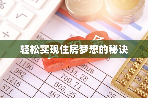 竹北轻松实现住房梦想的秘诀