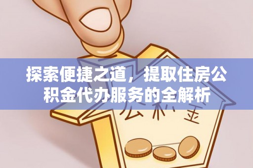 竹北探索便捷之道，提取住房公积金代办服务的全解析