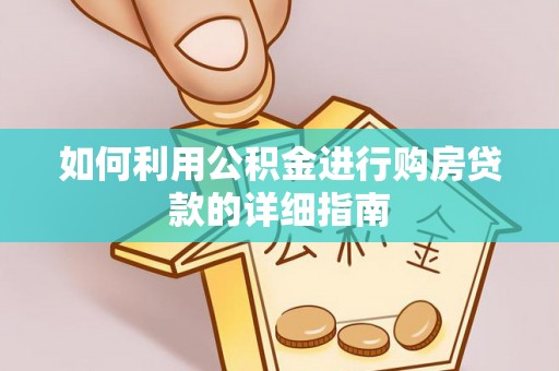 竹北如何利用公积金进行购房贷款的详细指南