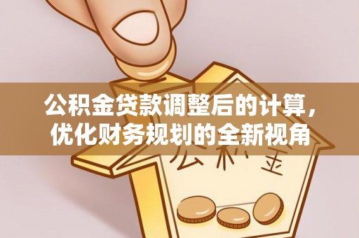 竹北公积金贷款调整后的计算，优化财务规划的全新视角