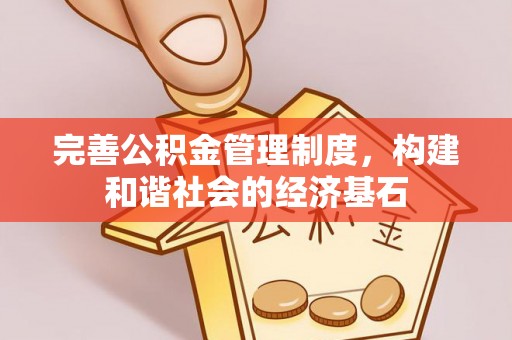 竹北完善公积金管理制度，构建和谐社会的经济基石