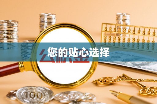 竹北您的贴心选择