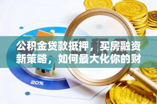 竹北公积金贷款抵押，买房融资新策略，如何最大化你的财务自由
