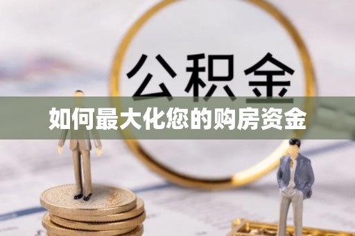 竹北如何最大化您的购房资金