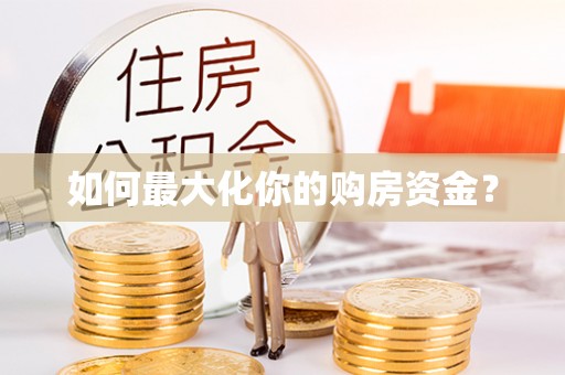 竹北如何最大化你的购房资金？