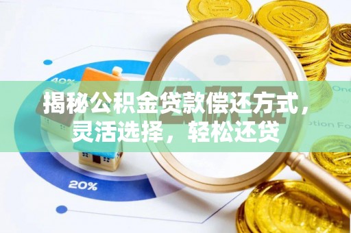 竹北揭秘公积金贷款偿还方式，灵活选择，轻松还贷