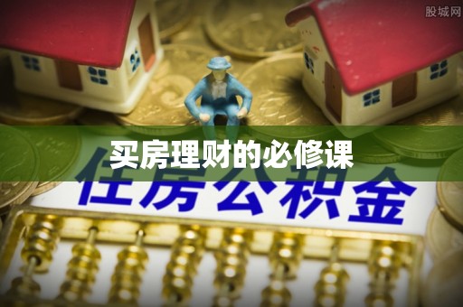 竹北买房理财的必修课