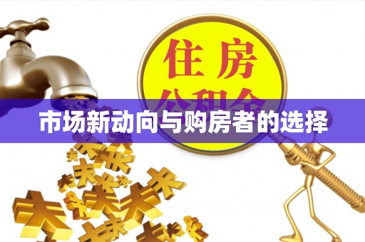 竹北市场新动向与购房者的选择