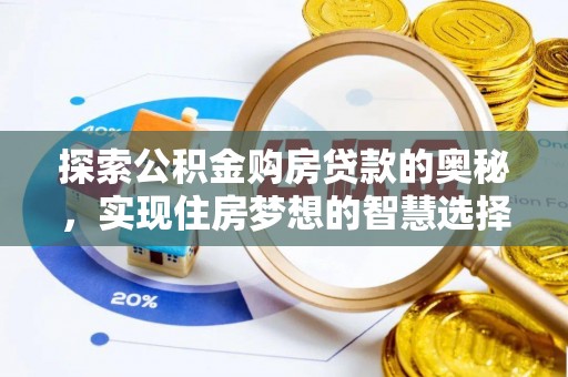 竹北探索公积金购房贷款的奥秘，实现住房梦想的智慧选择